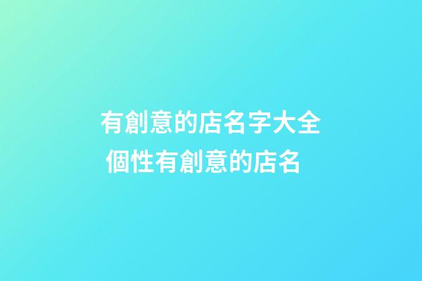 有創意的店名字大全 個性有創意的店名-第1張-店鋪起名-玄機派